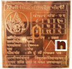 Shri Sidh Mangal Dev Yantra In Pure Copper (3 Inches) (1 Pc)