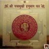 Shri Panchmukhi Hanuman Yantra In Brass (8 Cms) (Pack of 1)